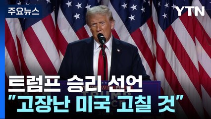 트럼프 승리 선언 "고장난 미국 고칠 것" / YTN