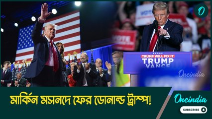 মার্কিন মসনদে ফের ডোনাল্ড ট্রাম্প! কমলা হ্যারিসকে পিছনে ফেলে এগিয়ে গেল ট্রাম্পের বিজয়রথ