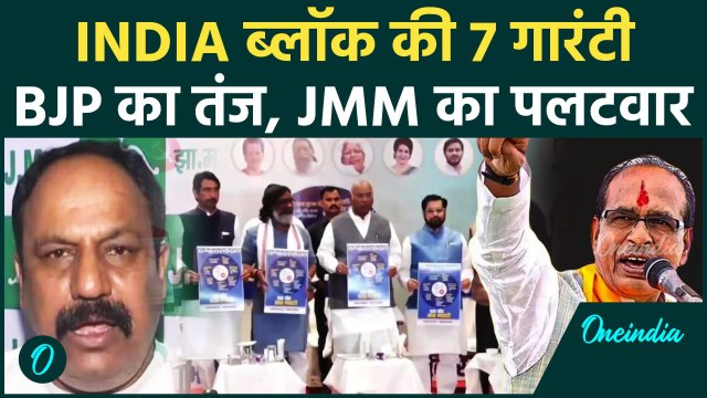 Jharkhand Election 2024: झारखंड चुनाव के लिए INDIA Alliance की 7 गारंटी,BJP का तंज | वनइंडिया हिंदी