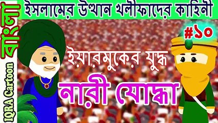 ইয়ারমুকের যুদ্ধ - নারী যোদ্ধা ।চার... াসন আমল _ বিশ্বসেরা নবীদের ইসলামিক কার্টুন পর্ব  ১০