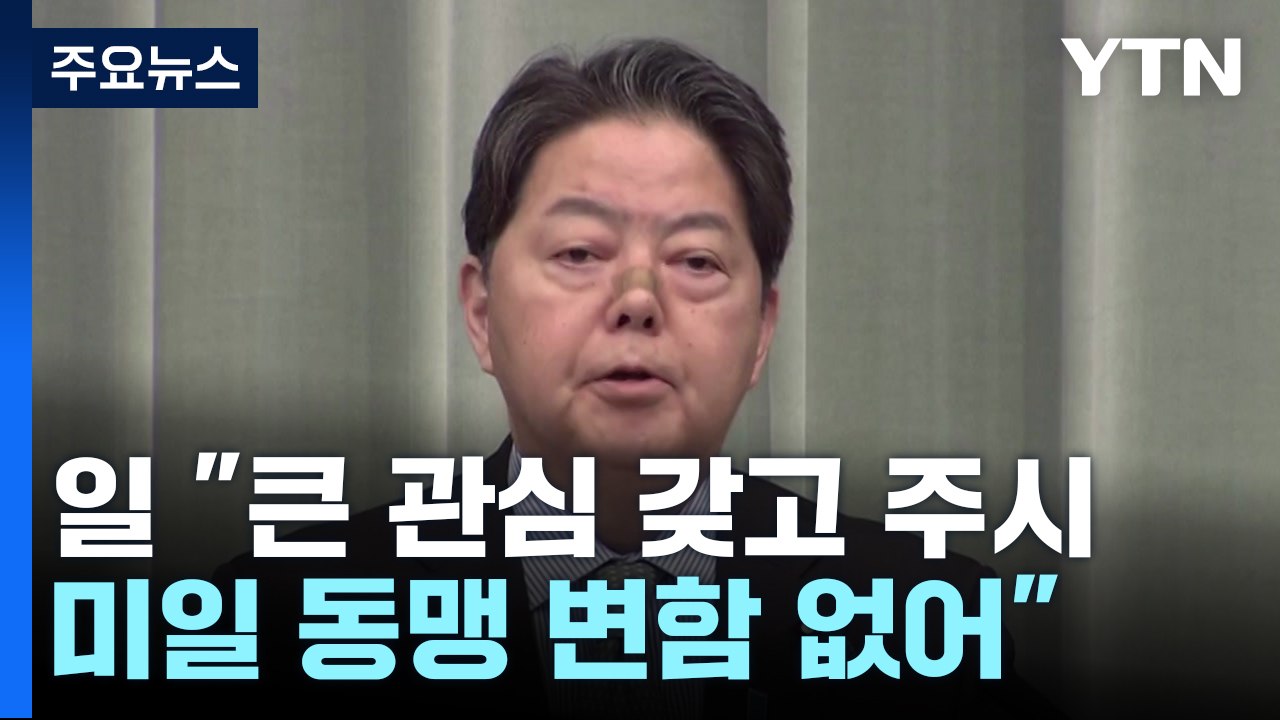 일 "큰 관심 갖고 주시...미일 동맹 중요성 변함 없어" / YTN