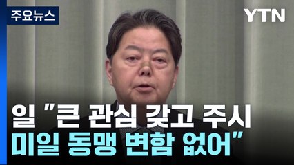 일 "큰 관심 갖고 주시...미일 동맹 중요성 변함 없어" / YTN