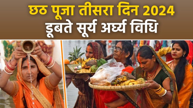 Chhath Puja 3rd Day Arghya Vidhi 2024: छठ पूजा तीसरा दिन में डूबते सूर्य को अर्घ्य कैसे दें, विधि..