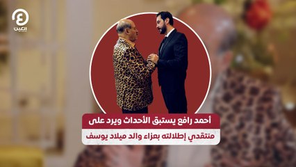 أحمد رافع يستبق الأحداث ويرد على منتقدي إطلالته بعزاء والد ميلاد يوسف