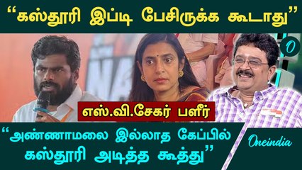 "அண்ணாமலை இல்லாத கேப்பில் கஸ்தூரி அடித்த கூத்து" - S.ve. Sekar About Kasthuri | Oneindia Arasiyal