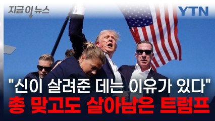 "신이 목숨 살려준 데는 이유가 있다" 총격에도 살아남은 트럼프의 한마디 [지금이뉴스] / YTN