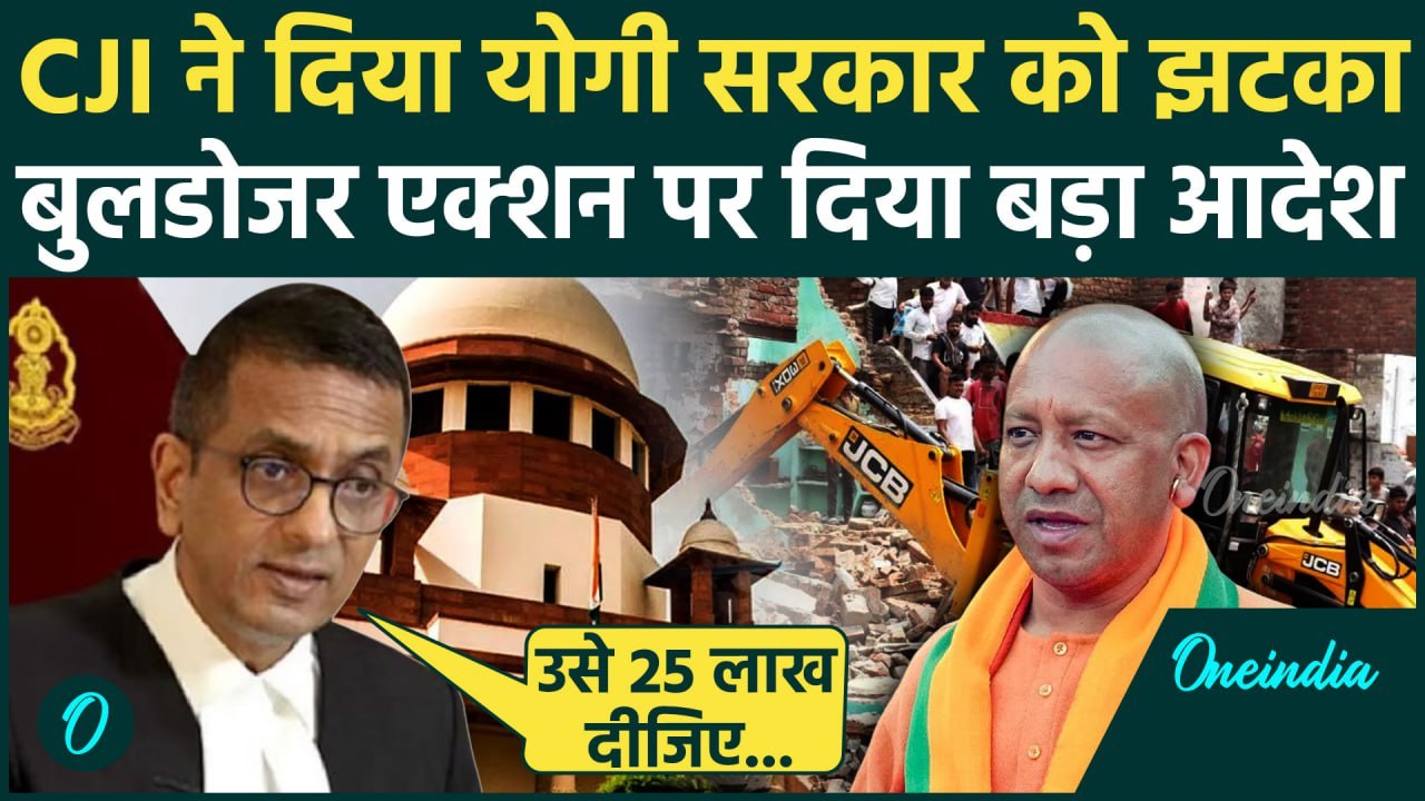 Supreme Court On Bulldozer Action: CJI DY Chandrachud ने Yogi Government को लगाई फटकार | वनइंडिया