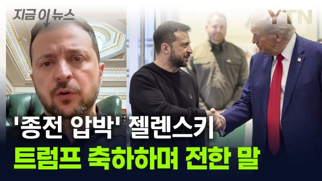 트럼프에 축하 보낸 젤렌스키... 지난 9월이 기억에 남는다 [지금이뉴스] / YTN