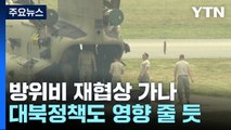 방위비 재협상 가나...대북정책도 영향 줄 듯 / YTN