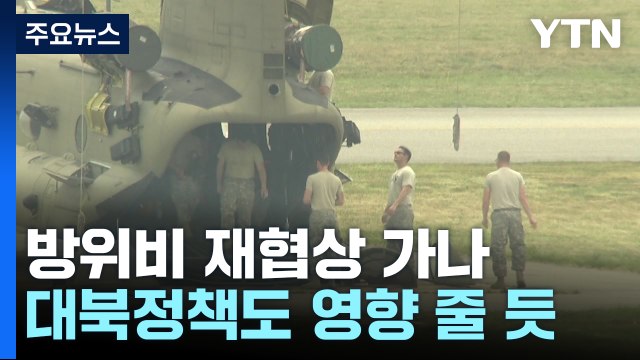 방위비 재협상 가나...대북정책도 영향 줄 듯 / YTN