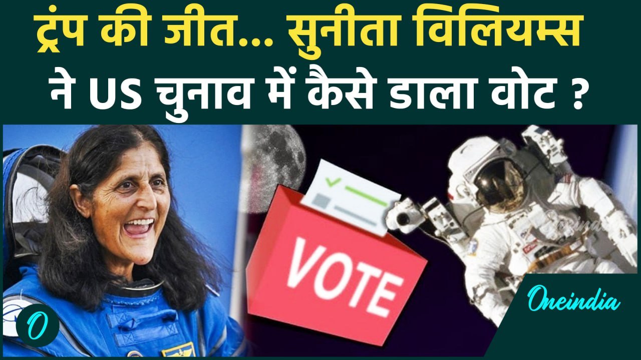 Us Election 2024: क्या स्पेस से डाला जा सकता है वोट? जानें Sunita williams ने कैसे डाला अपना वोट?