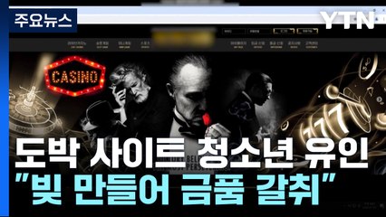 가짜 도박 사이트에 청소년 유인..."빚 만들어 금품 갈취" / YTN