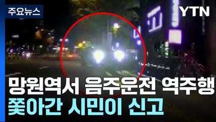 망원역에서 음주운전 역주행...쫓아간 시민이 신고 / YTN
