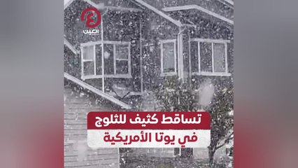 تساقط كثيف للثلوج في يوتا الأمريكية