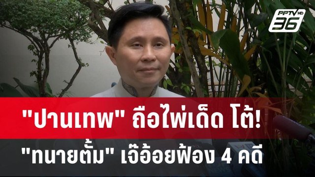 ปานเทพ ถือไพ่เด็ด โต้! ทนายตั้ม เจ๊อ้อยฟ้อง 4 คดี | เข้มข่าวค่ำ | 6 พ.ย. 67