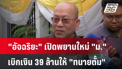 "อัจฉริยะ" เปิดพยานใหม่ "ม." เบิกเงิน 39 ล้านให้ "ทนายตั้ม" | เข้มข่าวค่ำ | 6 พ.ย. 67