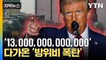 [자막뉴스] '머니 머신' 한국이 받게 될 압박...트럼프 '재협상' 던질까 / YTN