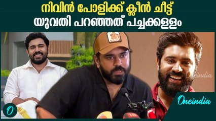 Clean Chit For Nivin Pauly | പറഞ്ഞദിവസങ്ങളിൽ നിവിൻ സ്ഥലത്ത് ഇല്ലെന്ന് പോലീസ് |