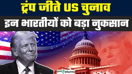 Donald Trump जीते US Election,भारत के इन लोगों को बड़ा नुकसान|Kamala Harris| H-1B visa| GoodReturns