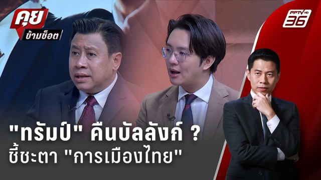 Exclusive Talk | วิเคราะห์เกม ทรัมป์ คืนบัลลังก์ ชี้ชะตา การเมืองไทย ? | คุยข้ามช็อต