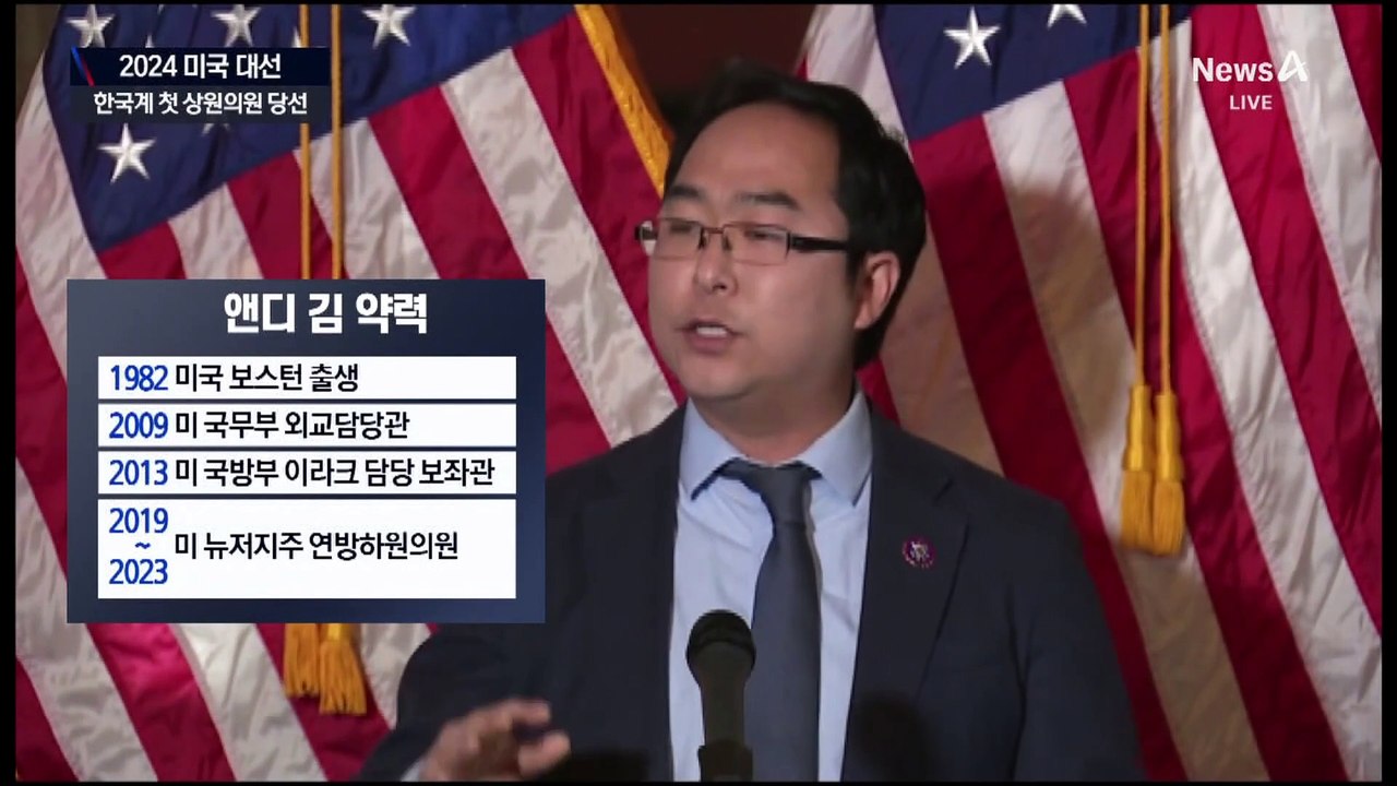 앤디 김, 한국계 최초 美 상원의원 당선