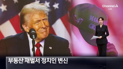 부동산 재벌서 정치인 변신…트럼프가 걸어온 길
