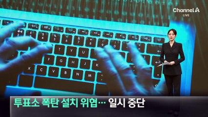 폭탄 설치 위협…한때 투표 일시 중단