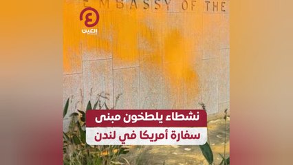نشطاء يلطخون مبنى سفارة أمريكا في لندن