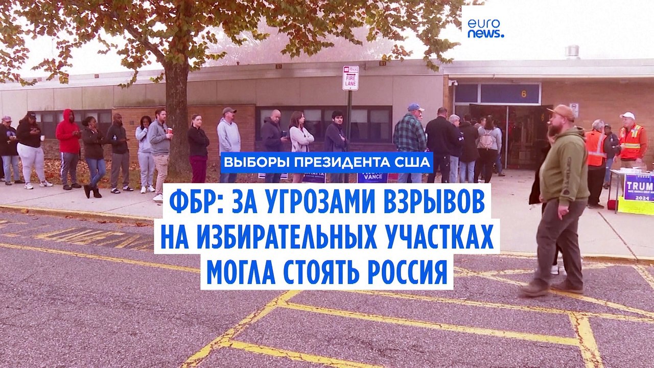 ФБР: за угрозами взрывов на избирательных участ...