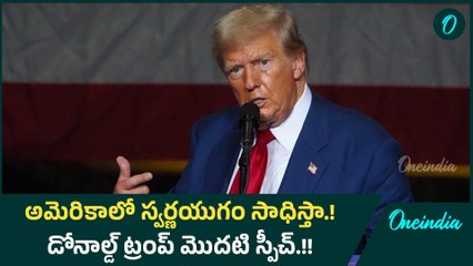 అమెరికాలో స్వర్ణయుగం సాధిస్తా.! డోనాల్డ్ ట్రంప్ మొదటి స్పీచ్.! | Oneindia Telugu