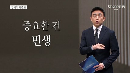 [앵커의 마침표]민생 놓치면 심판