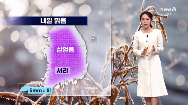 [날씨]내일 추위 절정 곳곳 영하권