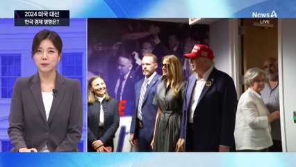 트럼프 재선, 우리 경제·안보 영향은?