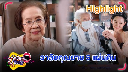 อาลัยรัก นักแสดงอาวุโส บรรเจิดศรี ยมาภัย | ตกมันส์บันเทิง 6 พ.ย. 67