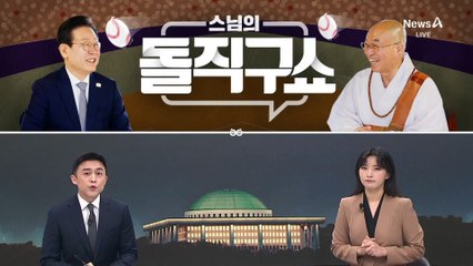[여랑야랑]윤 대통령 3대 금기어 / 법륜스님의 돌직구쇼