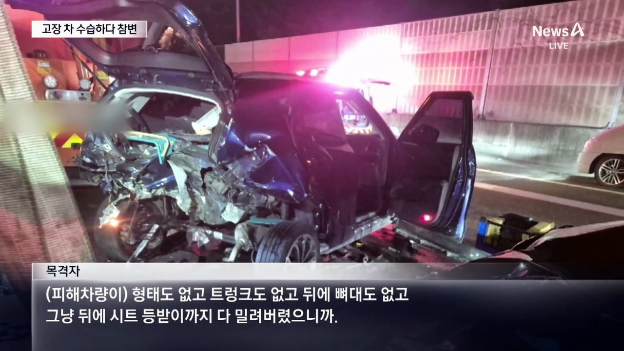 고속도로서 고장 차 수습하다…만취 차량에 참변