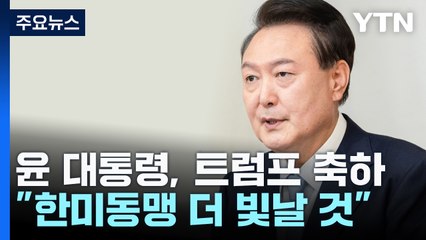 윤 대통령, 트럼프에 축하 메시지..."한미동맹 빛날 것" / YTN
