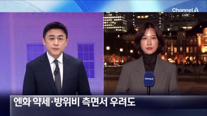 日, 엔화 약세·주일미군 방위비 분담액 증가 우려도