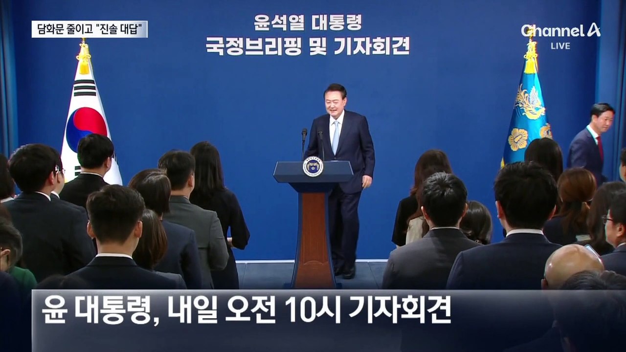 대통령실, 회견 앞두고 “진솔한 답하는 시간 될 것”