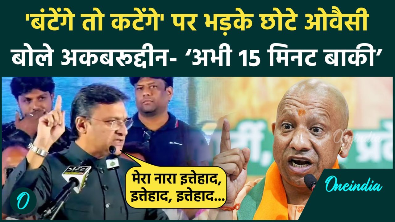 Akbaruddin Owaisi On CM Yogi: भड़के छोटे ओवैसी बोले ‘अभी 15 मिनट बाकी हैं | AIMIM | वनइंडिया हिंदी