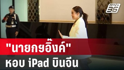 "นายกฯอิ๊งค์" ชาร์จแบตเต็ม หอบ iPad บินจีน | เข้มข่าวค่ำ | 6 พ.ย. 67