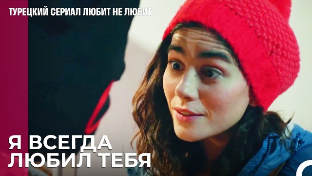 я хочу любить тебя - турецкий сериал Любит не любит 57 Серия