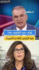 تصريح سابق لليلى عبد اللطيف مع طوني خليفة حول فشل ترامب