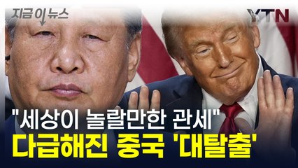 "세상이 놀랄만한 관세" 트럼프 폭주...다급해진 중국 '대탈출' [지금이뉴스] / YTN