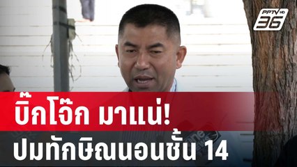 บิ๊กโจ๊ก มาแน่!ให้ข้อมูลกมธ.ปมทักษิณนอนชั้น14 รพ.ตร. | เข้มข่าวค่ำ | 6 พ.ย. 67