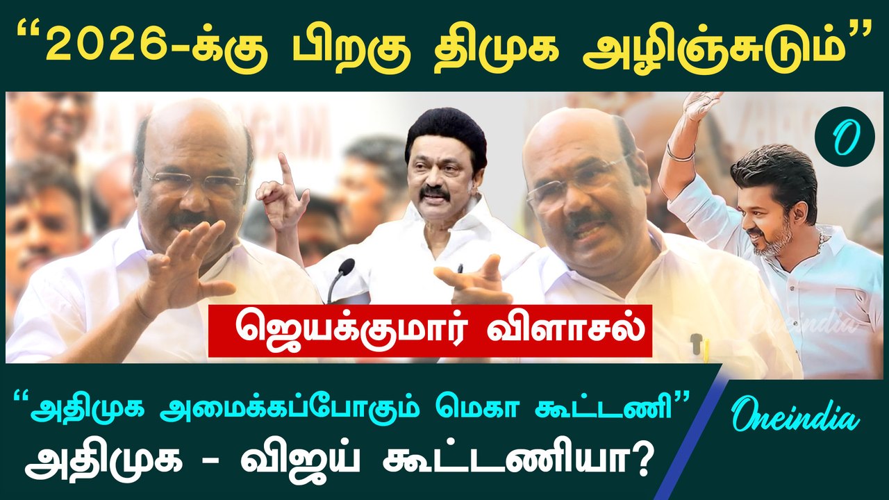 "2026 தேர்தலில் அதிமுக மெகா கூட்டணி அமைக்கும்" - ADMK Jayakumar | EPS | DMK | Vijay | Oneindia