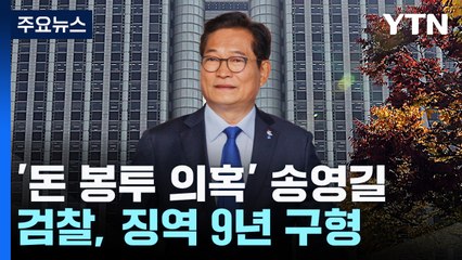 검찰, '돈봉투 의혹' 송영길 징역 9년 구형...내년 1월 선고 / YTN
