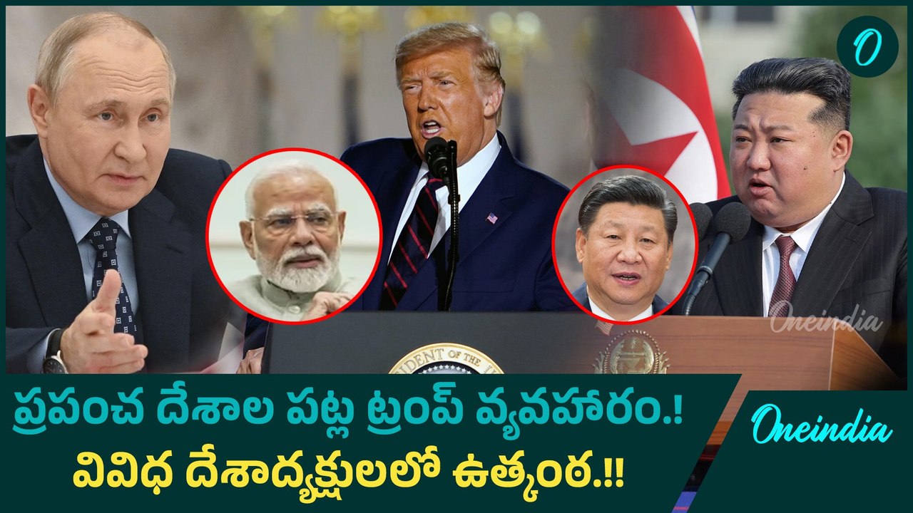 ప్రపంచ దేశాల పట్ల ట్రంప్ వ్యవహారం.! వివిధ దేశాద్యక్షులలో ఉత్కంఠ.! | Oneindia Telugu