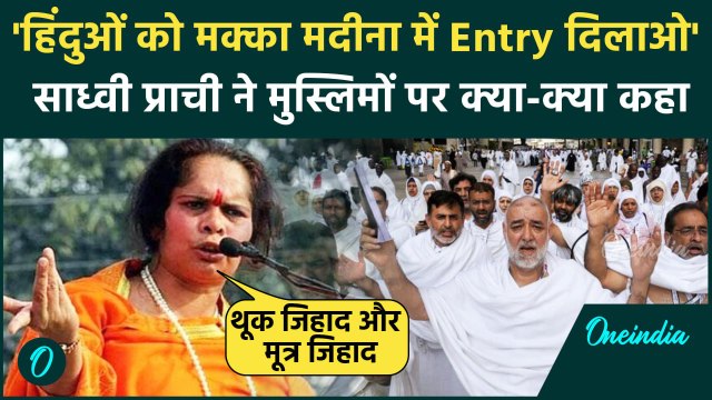 Muslims Ban in Mahakumbh : Sadhvi Prachi ने महाकुंभ में मुस्लिमों की Entry पर कहा.. | वनइंडिया हिंदी