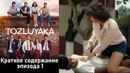 Пыльный воротник - Краткое содержание серии 1